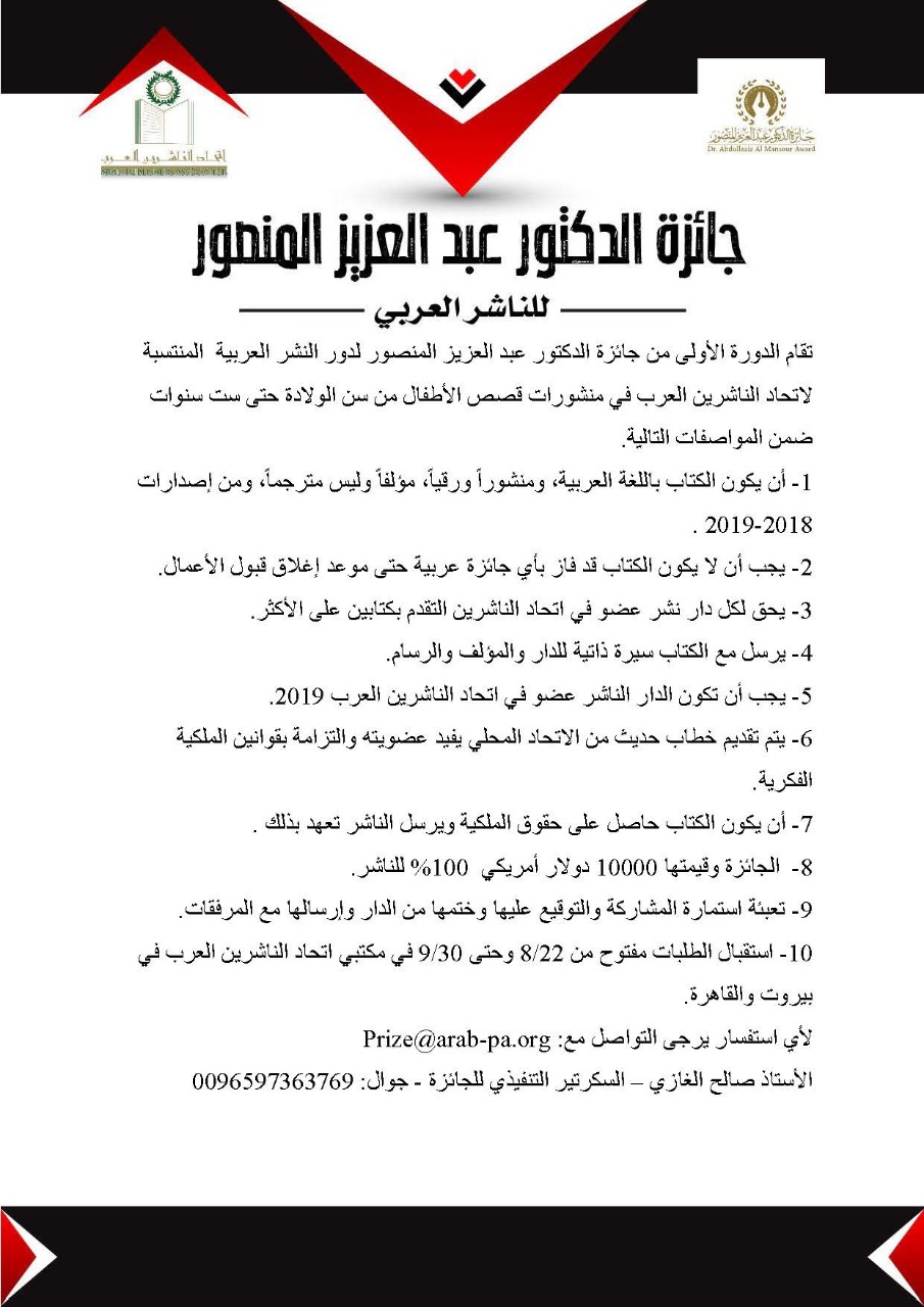 شروط الأشتراك في جائزة الدكتور عبد العزيز المنصور من اتحاد الناشرين العرب 2019
