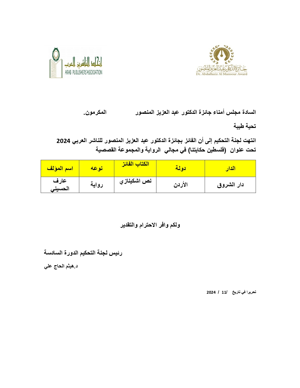 "فلسطين حكايتنا".. دار الشروق الأردنية تفوز بالدورة السادسة لعام 2024